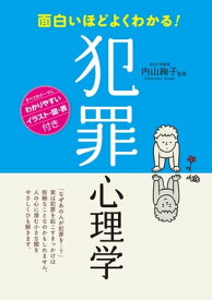 面白いほどよくわかる！　犯罪心理学【電子書籍】[ 内山絢子 ]