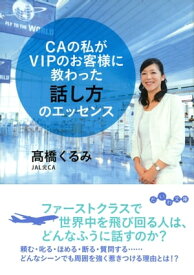 CAの私がVIPのお客様に教わった話し方のエッセンス【電子書籍】[ 高橋くるみ ]