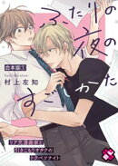 ふたりの夜のすごしかた　合本版１〜リア充漫画家と引きこもりオタクのトクベツナイト〜