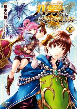 八男って、それはないでしょう！　10 
