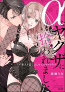 αなヤクザに拾われました ～箱入りΩ、はじめてのヒート中～