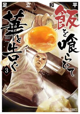 飯を喰らひて華と告ぐ 3 