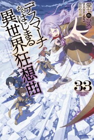 デスマーチからはじまる異世界狂想曲　33【電子書籍】[ 愛七　ひろ ]