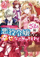 悪役令嬢ですが、幸せになってみせますわ! アンソロジーコミック ざまぁ編(2)