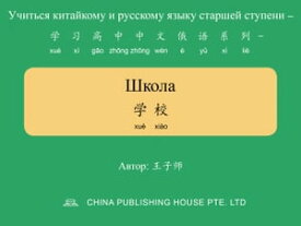 Школа 学校【電子書籍】[ 子? 王 ]