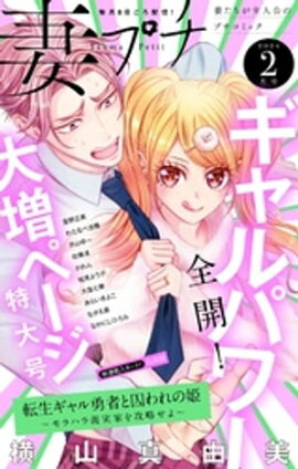妻プチ 2024年2月号(2024年1月6日発売) 
