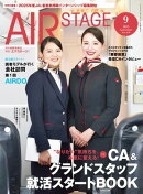 AIR STAGE （エアステージ）2025年9月号