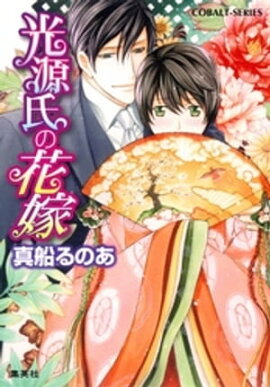 【シリーズ】光源氏の花嫁 