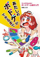 あたしのボドゲができるまで　マンガでわかる！ ボードゲーム制作入門
