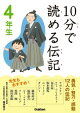 10分で読める伝記 4年生