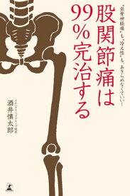 股関節痛は99％完治する “坐骨神経痛”も“冷え性”も、あきらめなくていい！【電子書籍】[ 酒井慎太郎 ]