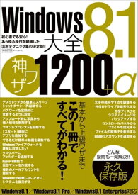 Windows8.1大全 神ワザ1200+α 三才ムック vol.659【電子書籍】[ 三才ブックス ]