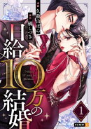 日給10万の結婚 1巻