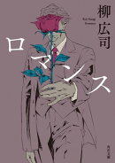 ロマンス