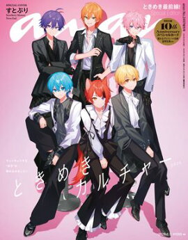 anan(アンアン) 2026年 6月3日号 No.2497増刊 スペシャルエディション[ときめきカルチャー2026] 