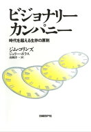 ビジョナリー・カンパニー 時代を超える生存の原則【電子書籍】[ ジム・コリンズ ]