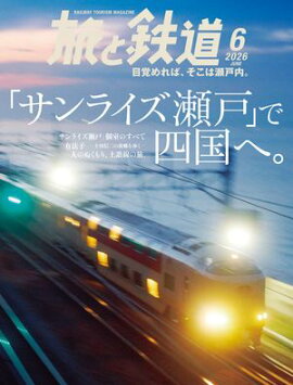 旅と鉄道2026年6月号 