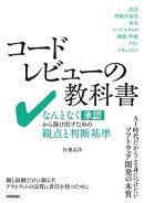 コードレビューの教科書ーーなんとなく承認から抜け出すための観点と判断基準