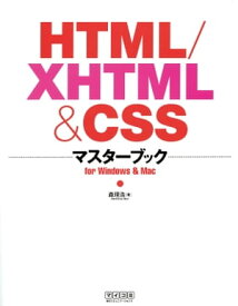 HTML/XHTML & CSSマスターブック【電子書籍】[ 森 理浩 ]