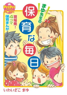 まゆ先生の保育な毎日 