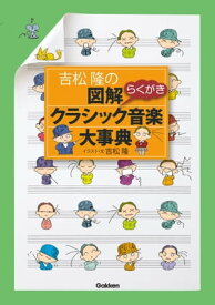 吉松隆の 図解クラシック音楽大事典【電子書籍】[ 吉松隆 ]