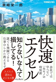 快速エクセル 会社では学べない一生モノの時短術 【電子書籍】[ 美崎 栄一郎 ]