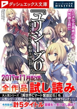 ダッシュエックス文庫DIGITAL 2017年11月配信全作品試し読み 