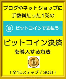 『 ブログやネットショップに手数料たった1%のビットコイン決済を導入する方法 』- Bitcoin Payment (BTC to JPY) - ( 全15ステップ / 30分 )【電子書籍】[ Kadoya Tatsuhiko ]