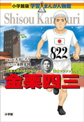 小学館版　学習まんが人物館　金栗四三 