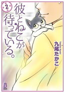彼とねこが待っている。　2