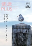 健康PLUS vol.35