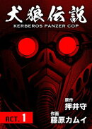 犬狼伝説 KERBEROS PANZER COP 分冊版 ： 1　ACT.1