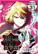 超弩級チート悪役令嬢の華麗なる復讐譚　分冊版（３１）