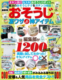 最新版おそうじ凄ワザ＆神アイテム【電子書籍】[ 家庭のそうじを考える会 ]