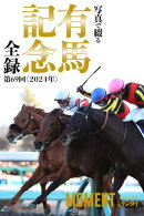【レガレイラ】写真で綴る 第69回(2024年) 有馬記念 全録