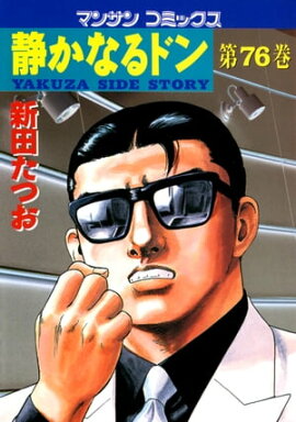 静かなるドン（76） 