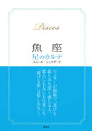 【2015〜17年対応】魚座　星のカルテ【電子特別版】