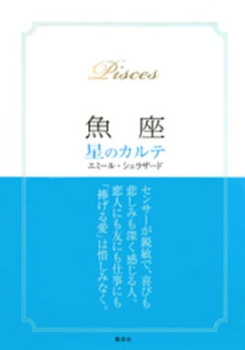 【2015〜17年対応】魚座　星のカルテ【電子特別版】 