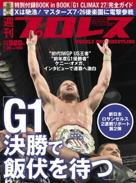 週刊プロレス 2017年 7/26号 No.1912 