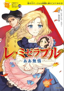 レ・ミゼラブル ああ無情 