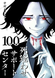 死逢わせサポートセンター【単話版】（100）【電子書籍】[ 中村あいさつ ]