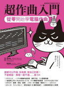 超作曲入門:從零開始學電腦作曲