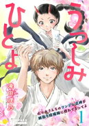うつしみひとよ〜佐々木さんちのツンデレ式神が跡取り陰陽師に惚れてるってよ〜（単話版1）