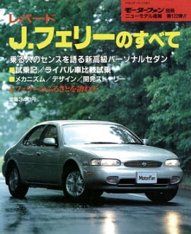 ニューモデル速報 第122弾 レパードJ.フェリーのすべて 