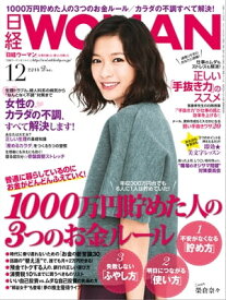 日経ウーマン 2014年 12月号 [雑誌]【電子書籍】[ 日経ウーマン編集部 ]