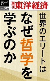 世界のエリートはなぜ哲学を学ぶのか 週刊東洋経済eビジネス新書No.307【電子書籍】