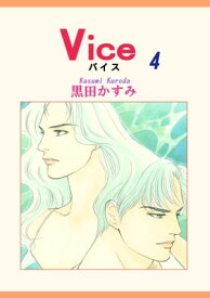 Vice 4【電子書籍】[ 黒田かすみ ]