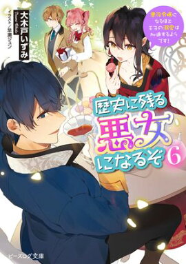 歴史に残る悪女になるぞ ６　悪役令嬢になるほど王子の溺愛は加速するようです！【電子特典付き】 