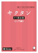 キクタンタイ語会話【入門編】[音声DL付]