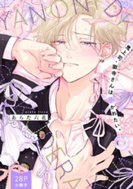 鬼上司・獄寺さんは暴かれたい。「YANONI DK GOKUDERAKUN」（28P小冊子） 